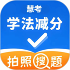 慧考学法减分