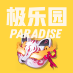 极乐园