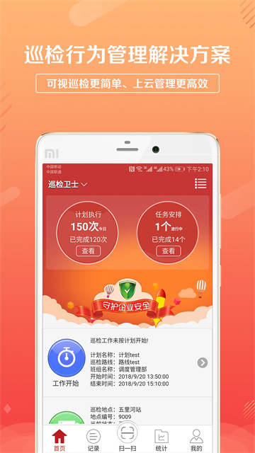 巡检卫士