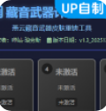 燕云藏音武器计算器