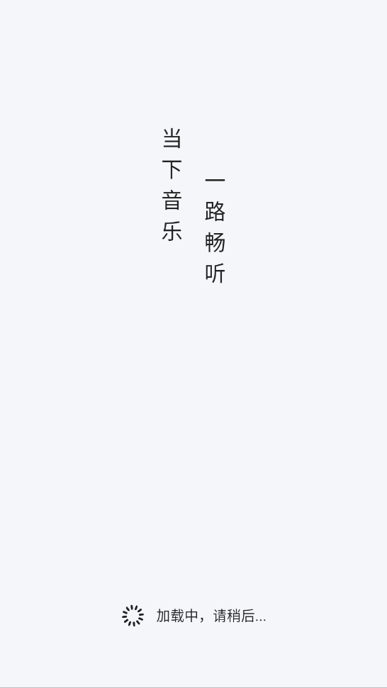 当下音乐