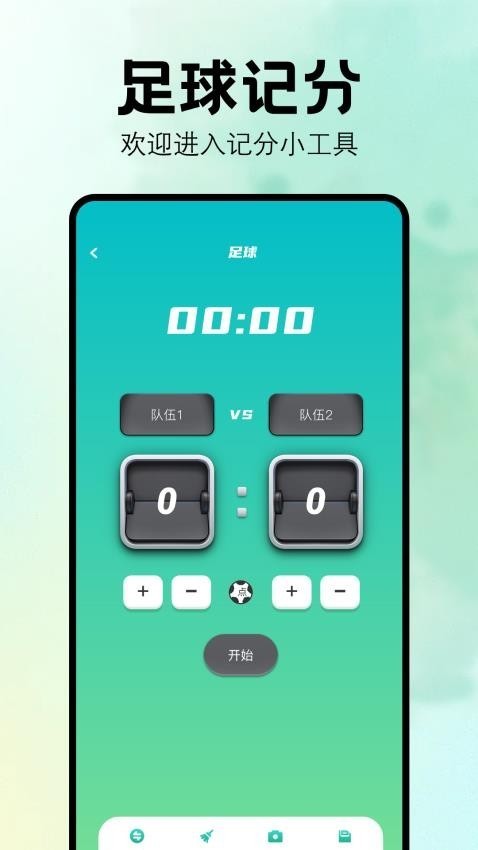 比赛计分器
