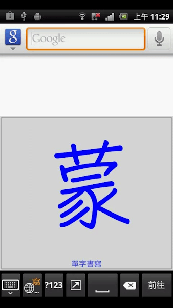 蒙恬笔Lite(FreeWriter Lite)