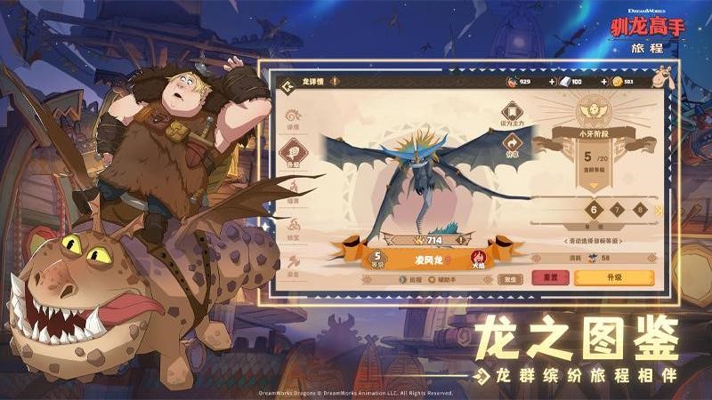 驯龙高手:旅程