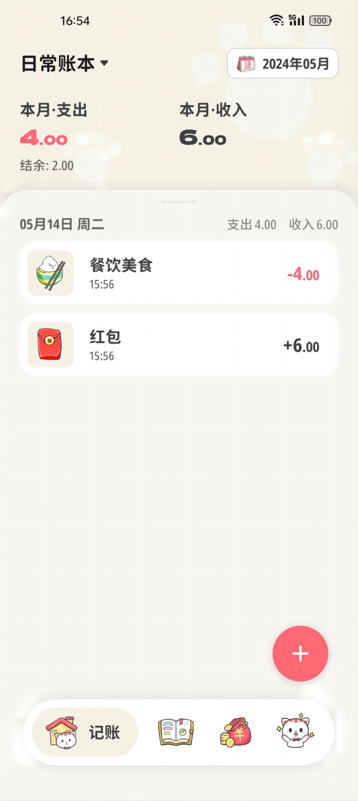 喵钱记账app