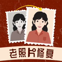 老照片修复