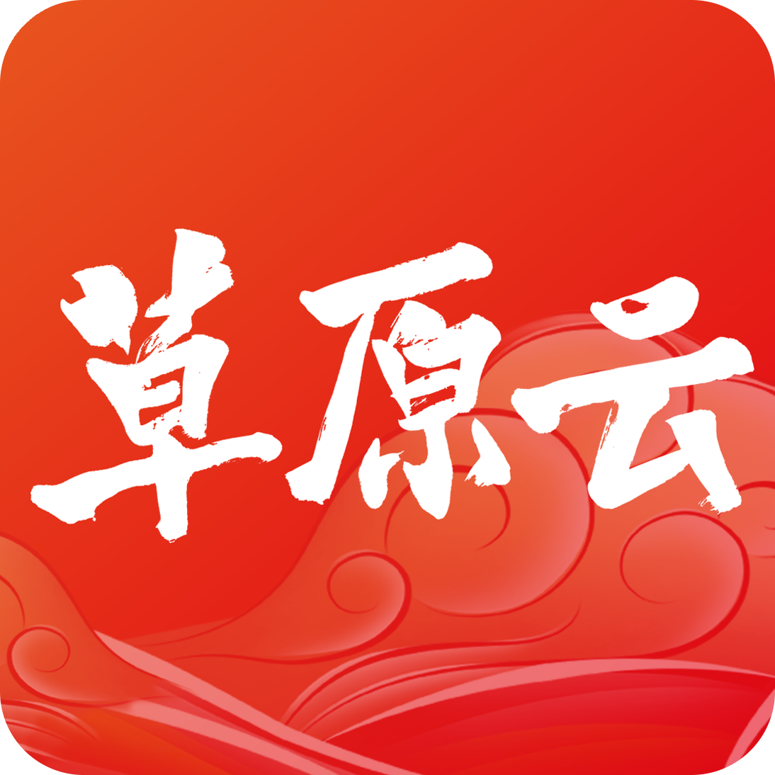 草原云（草原全媒）