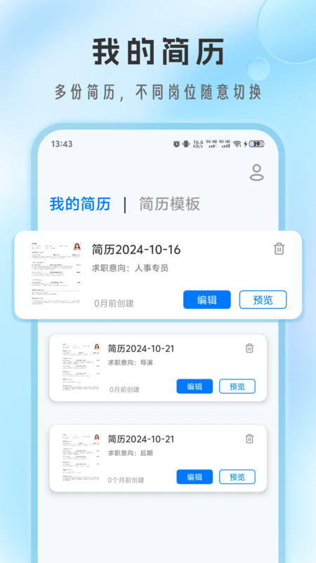 简历免费制作