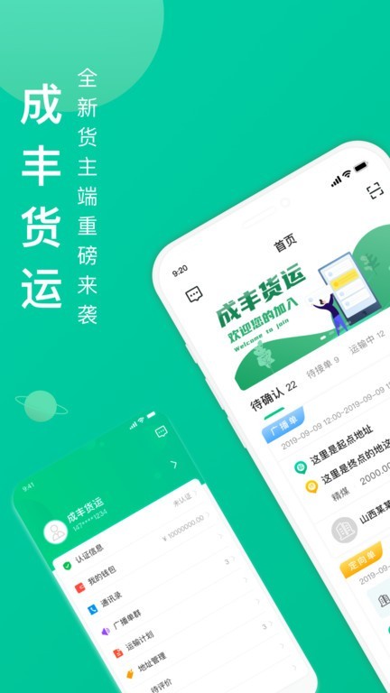 成丰货运货主端app(成丰货主)