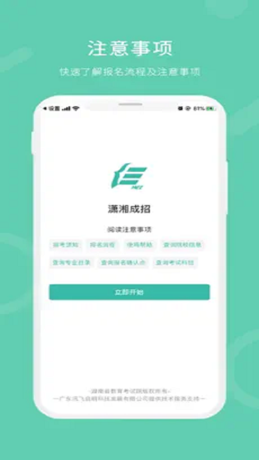 潇湘成招app
