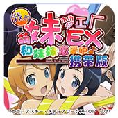 我的妹妹制造EX汉化版