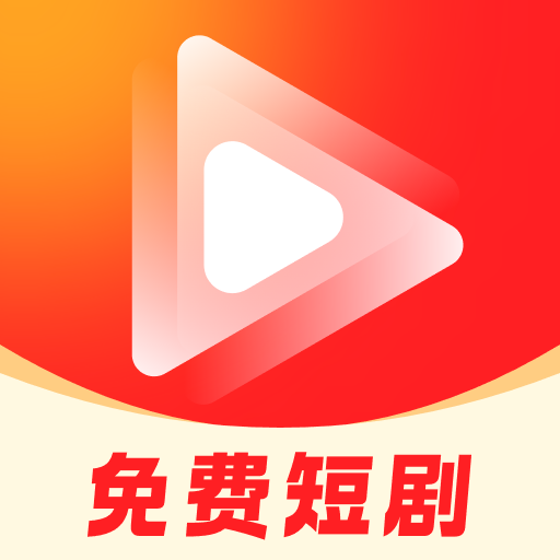 乐刷免费短剧