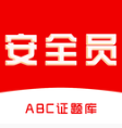 安全员全题库