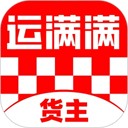 运满满货主找货车