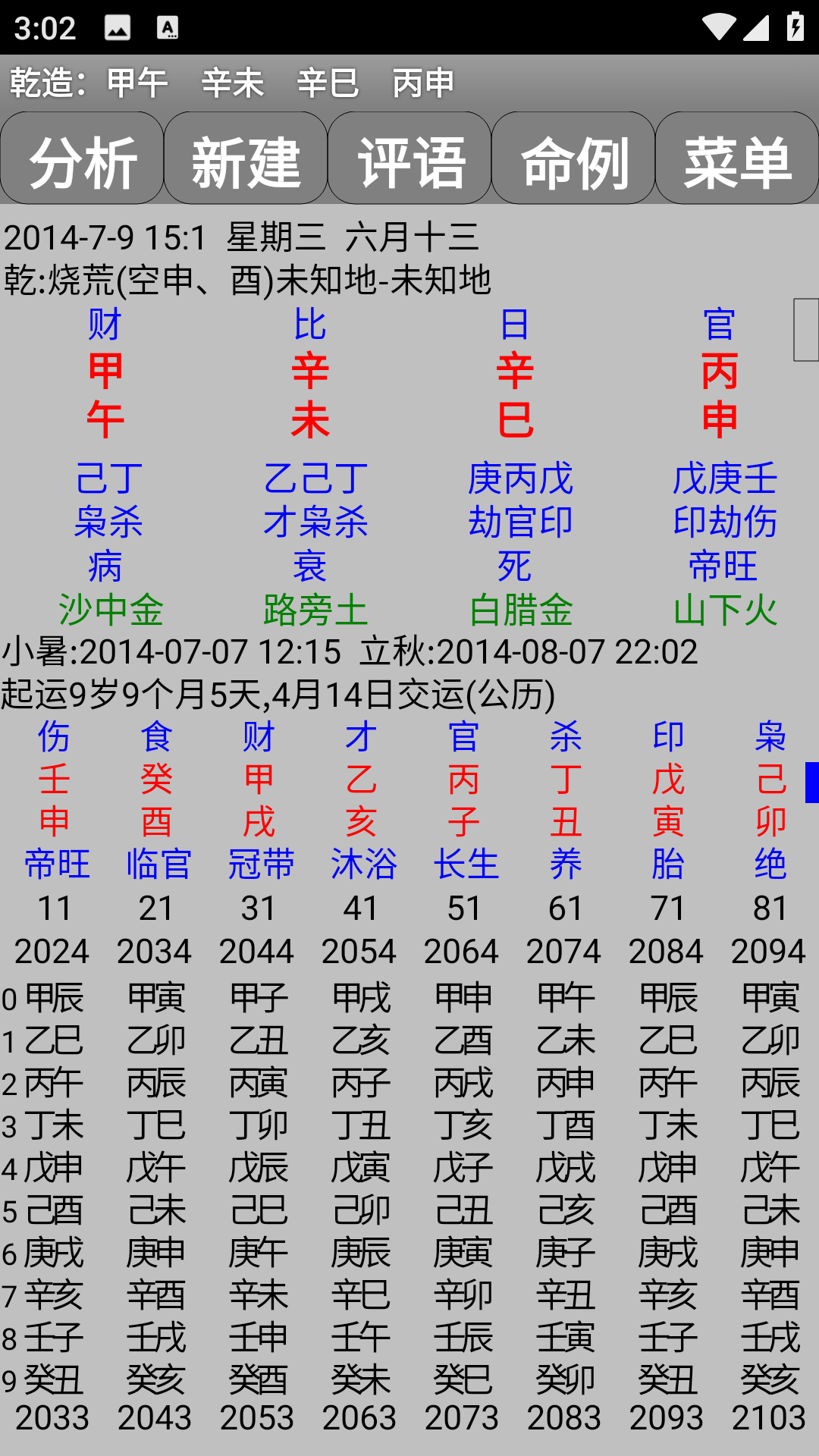 玄奥八字