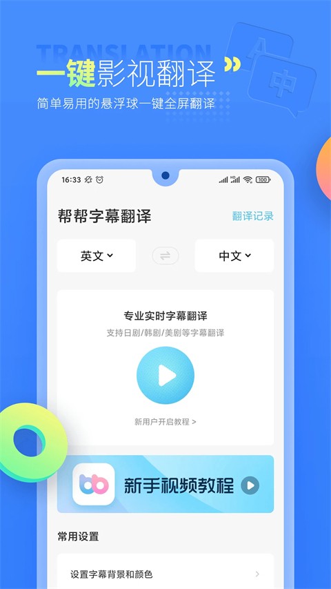 帮帮字幕翻译app