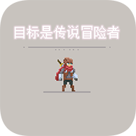目标是传说级冒险者最新版