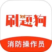 消防设施操作员刷题狗