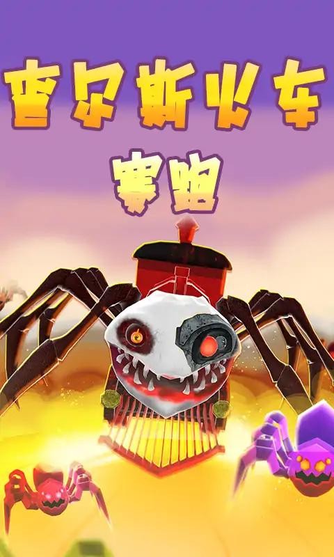 查尔斯火车赛跑