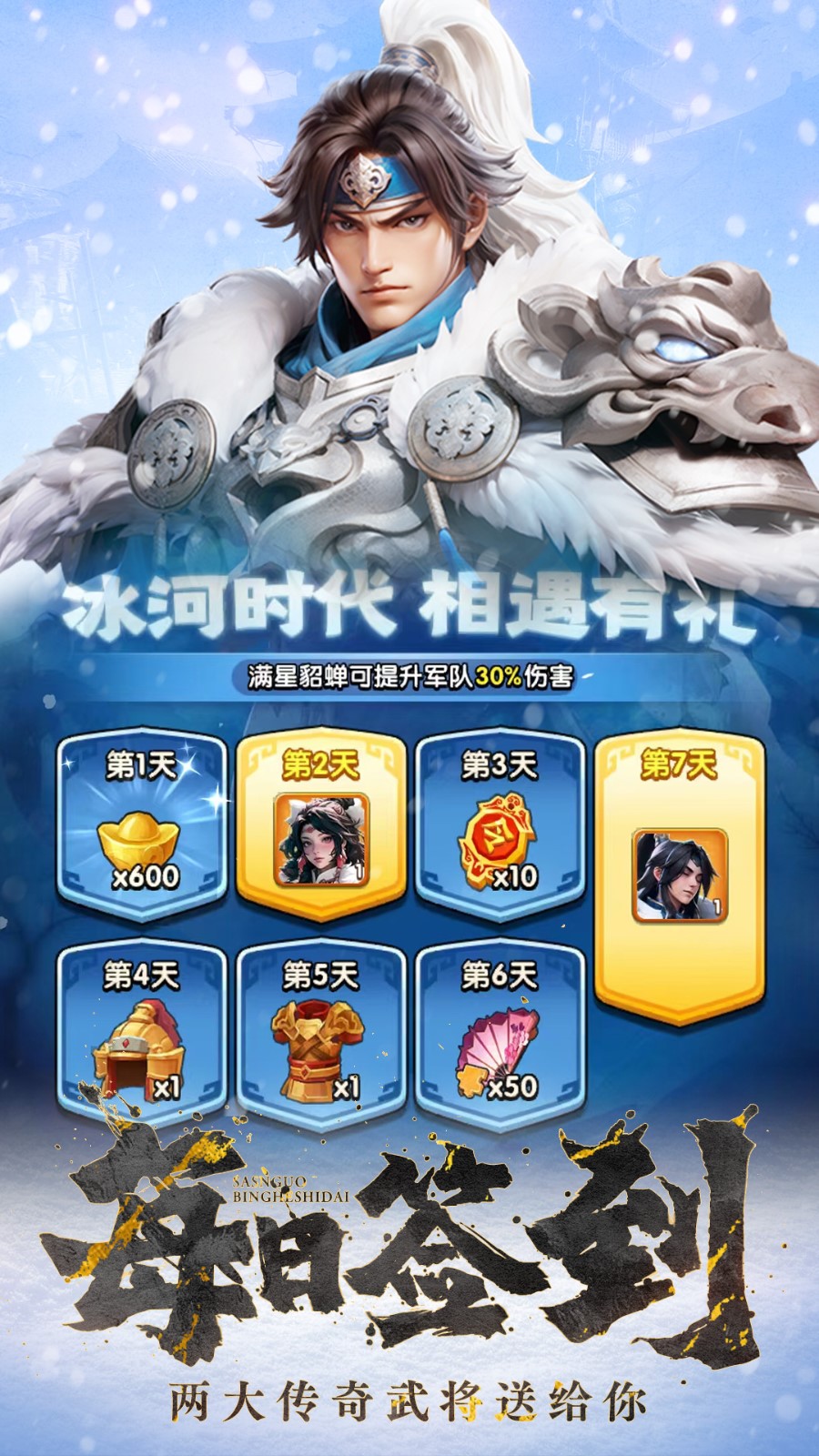 三国:冰河时代