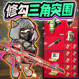 修勾三角洲精英