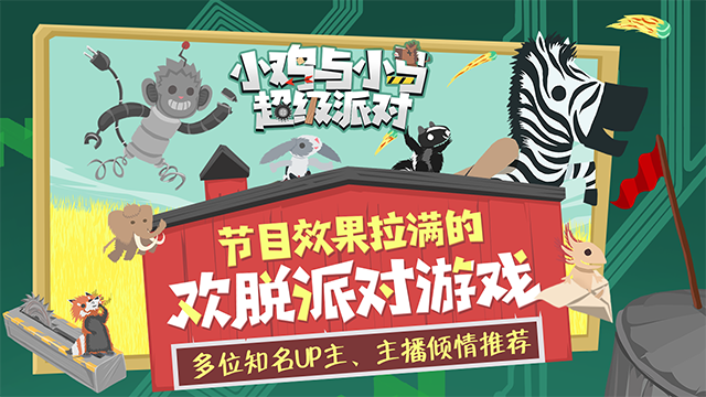小鸡与小马:超级派对