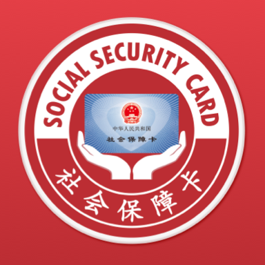 社会保障卡