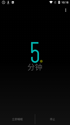 睡眠定时器