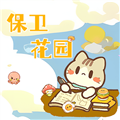保卫花园