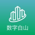 数字白山