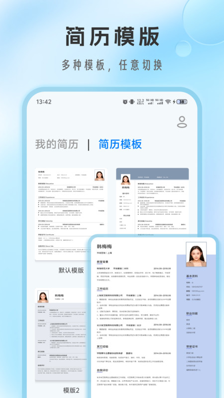 简历免费制作