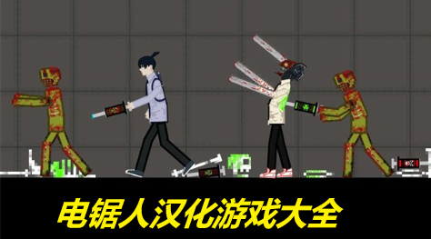 电锯人汉化游戏大全