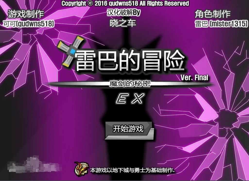 雷巴的冒险3.0EX