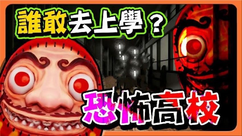 恐怖猛鬼校园