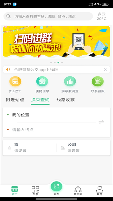 合肥智慧公交app