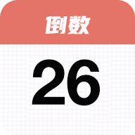 番茄倒数