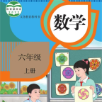 六年级上册数学