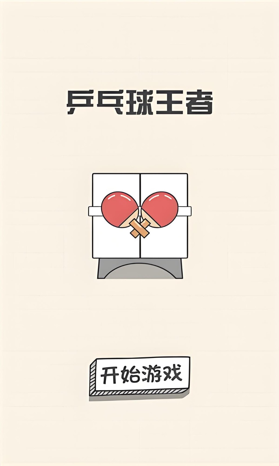 乒乓球王者