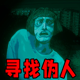 天天看监控寻找伪人