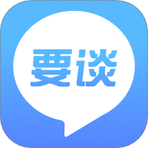 要谈