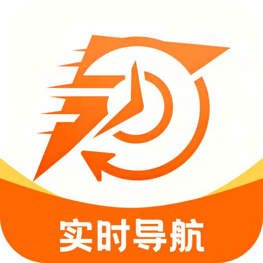 速行实时导航