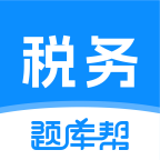 税务师题库帮