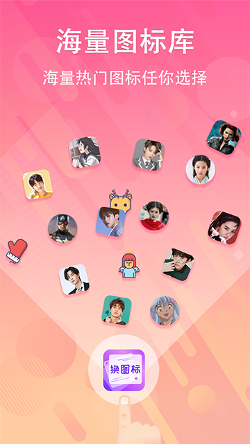 一键快捷换图标