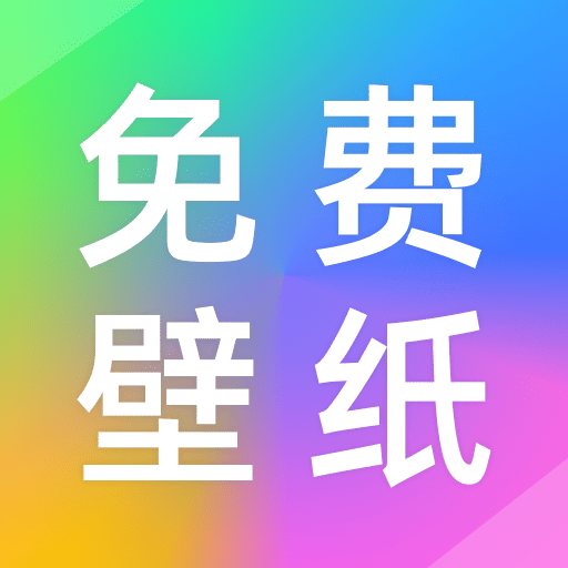 推搪壁纸
