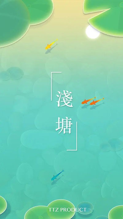 浅塘