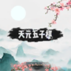 天元五子棋双开版