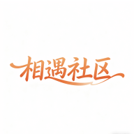 相遇社区