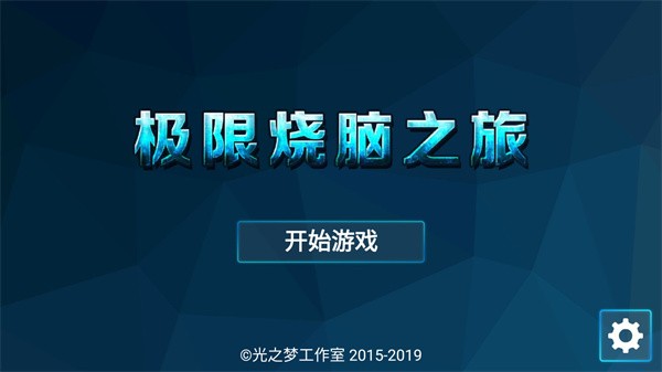 极限烧脑之旅
