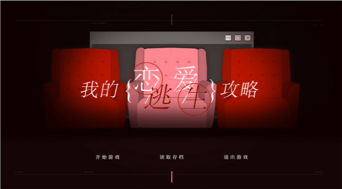 我的恋爱逃生攻略