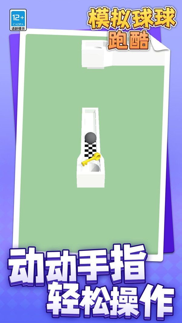 模拟球球跑酷